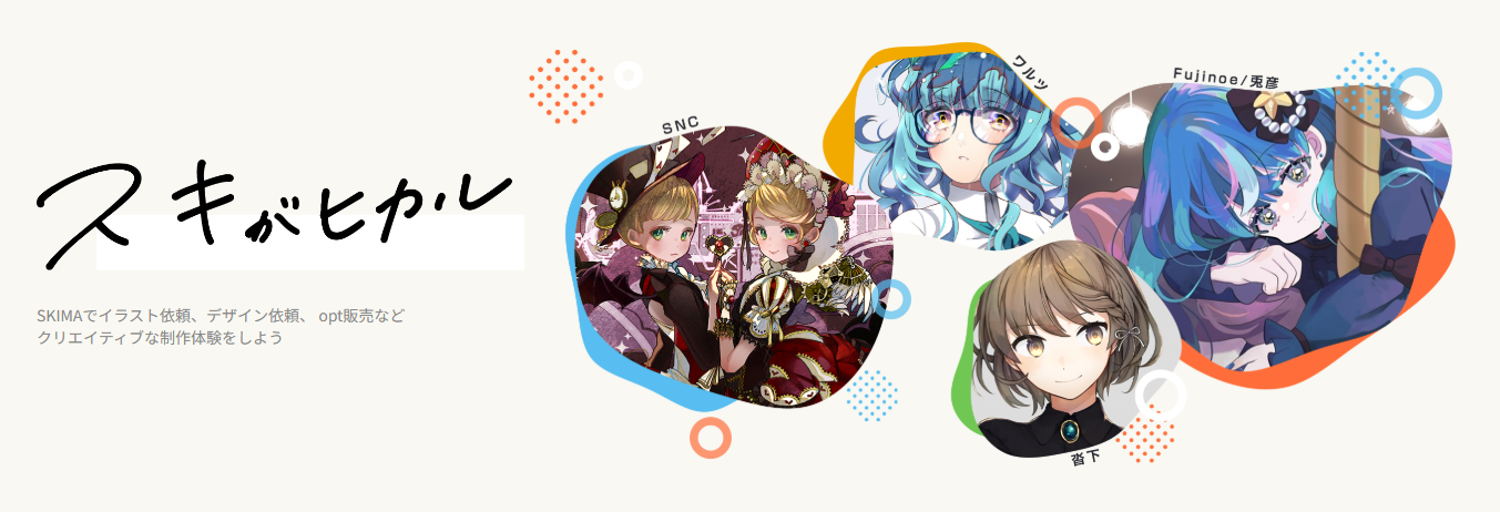 イラストレーターの仕事とは… 働き方の1つに「SKIMA」