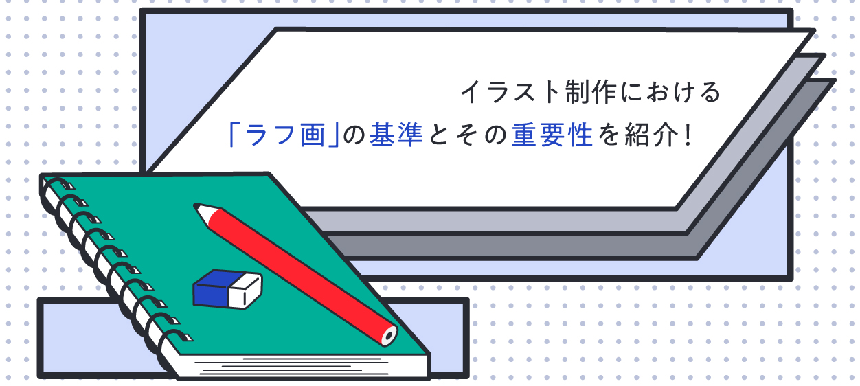 イラスト制作における ラフ画 の基準とその重要性を紹介 クリエイターへのデザイン制作依頼なら Coneなセカイ