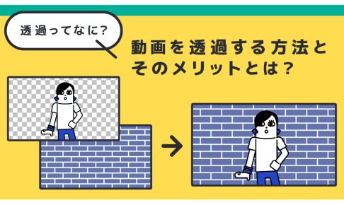 動画に使うイラストの最適サイズとは 注意点と編集方法も紹介 クリエイターへのデザイン制作依頼なら Coneなセカイ