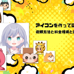 アイコンを作ってほしい！依頼方法と料金相場とは？