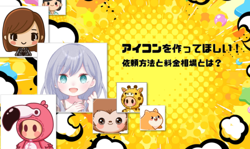 アイコンを作ってほしい！依頼方法と料金相場とは？