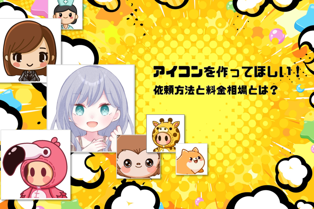 アイコンを作ってほしい!依頼方法と料金相場とは?