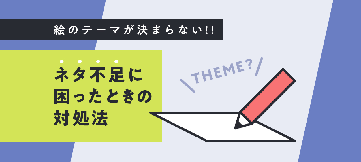 描くネタがない 絵のテーマが決まらない ネタ不足に困ったときの対処法 Coneなセカイ