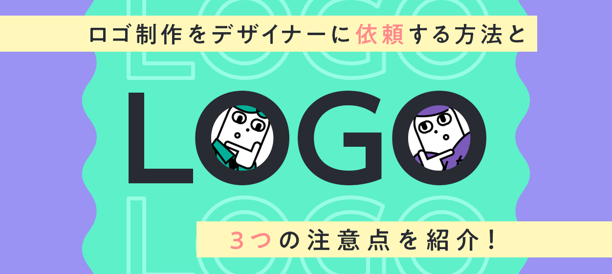 ロゴ制作をデザイナーに依頼する方法と3つの注意点を紹介 
