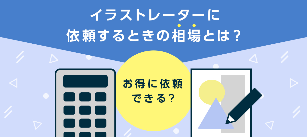 イラストレーターに依頼するときの相場とは お得に依頼できる クリエイターへのデザイン制作依頼なら Coneなセカイ