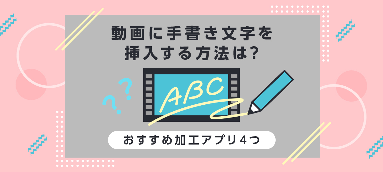 動画に手書き文字を挿入する方法は おすすめ加工アプリ4つ クリエイターへのデザイン制作依頼なら Coneなセカイ