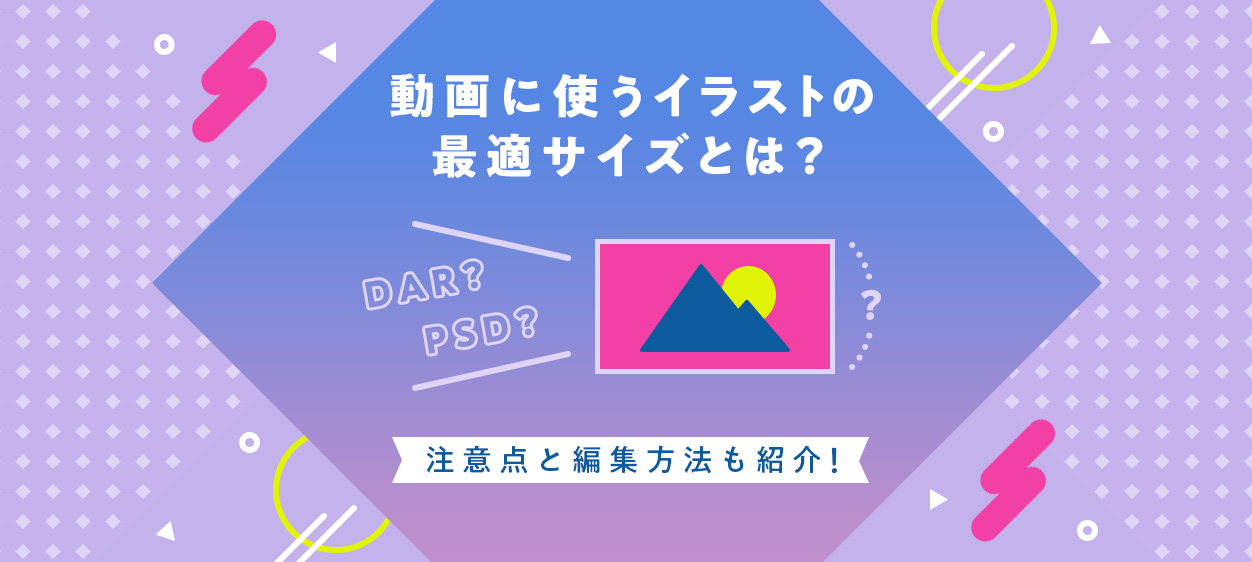 動画に使うイラストの最適サイズとは 注意点と編集方法も紹介 クリエイターへのデザイン制作依頼なら Coneなセカイ