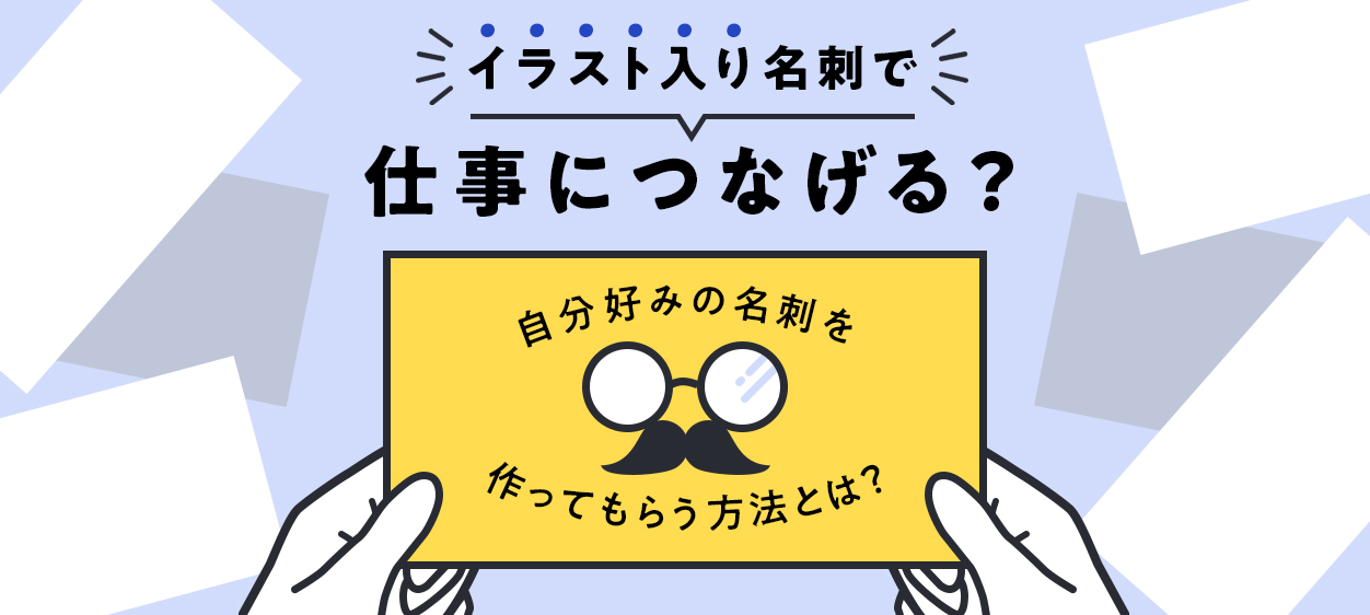 イラスト入り名刺で仕事につなげる 自分好みの名刺を作ってもらう方法とは Coneなセカイ
