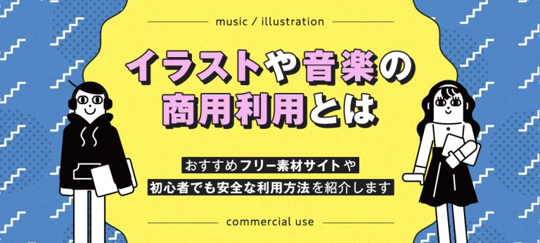 イラストや音楽の商用利用とは？おすすめフリー素材サイトや初心者でも安全な利用方法をご紹介します | coneなセカイ