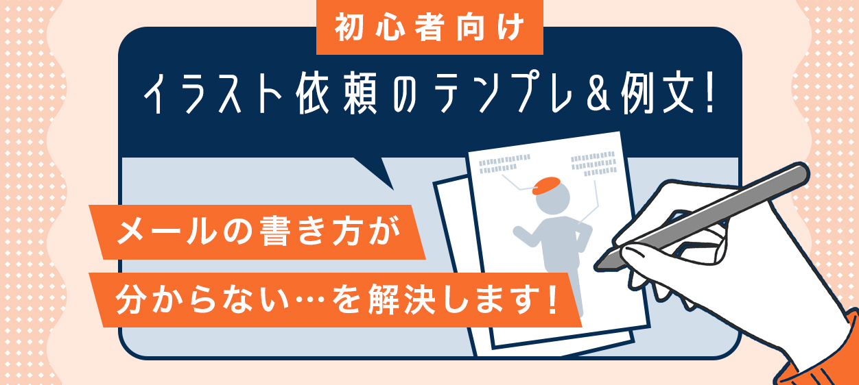 初心者向け イラスト依頼のテンプレ 例文 メールの書き方が分からない を解決します Coneなセカイ