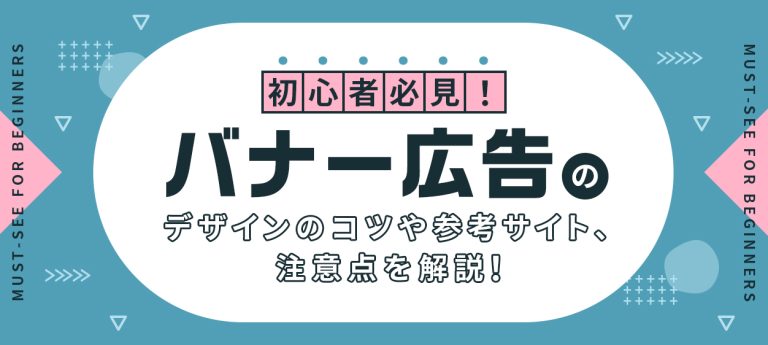 バナー広告デザインを効果的に作成するコツとは？参考サイト・注意点も解説！｜クリエイターへのデザイン制作依頼なら【coneなセカイ】