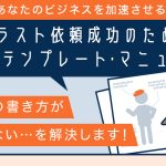 あなたのビジネスを加速させる！イラスト依頼成功のための依頼テンプレート・マニュアル