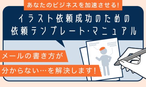 あなたのビジネスを加速させる！イラスト依頼成功のための依頼テンプレート・マニュアル