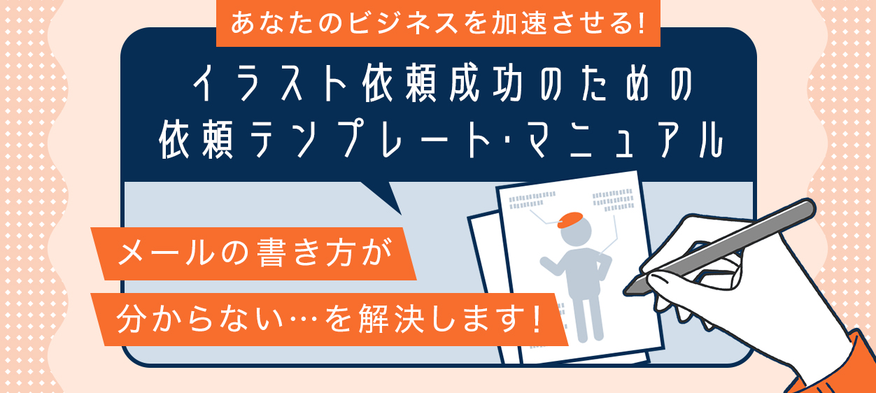 あなたのビジネスを加速させる！イラスト依頼成功のための依頼テンプレート・マニュアル