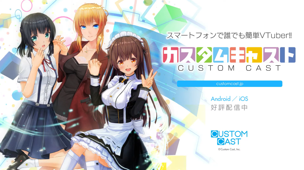 カスタムキャスト