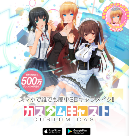 カスタムキャスト-3Dキャラメイクイメージバナー