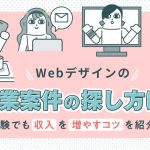 webデザインの副業案件の探し方と、未経験でも収入を増やすコツを紹介する記事