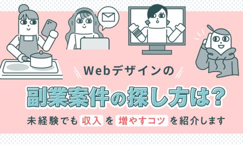 webデザインの副業案件の探し方と、未経験でも収入を増やすコツを紹介する記事