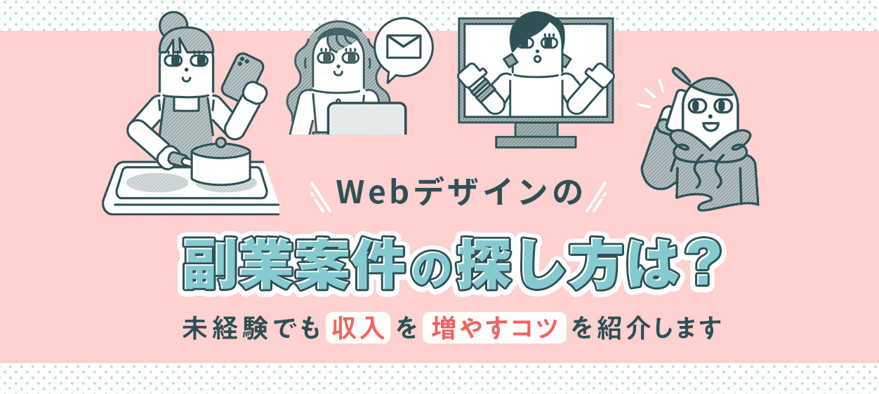 webデザインの副業案件の探し方と、未経験でも収入を増やすコツを紹介する記事