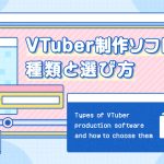 VTuber制作ソフトの種類と選び方の記事