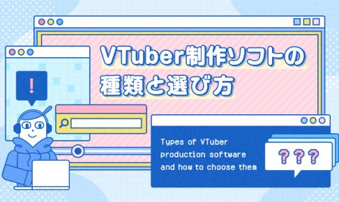 VTuber制作ソフトの種類と選び方の記事