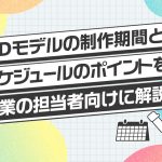 VTuber-3Dモデルの制作期間とスケジュールのポイントを企業の担当者向けに解説する記事