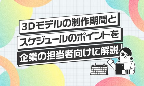 VTuber-3Dモデルの制作期間とスケジュールのポイントを企業の担当者向けに解説する記事