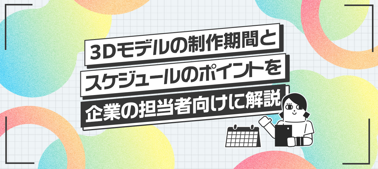 VTuber-3Dモデルの制作期間とスケジュールのポイントを企業の担当者向けに解説する記事