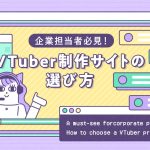 企業担当者必見！VTuber制作サイトの選び方の記事