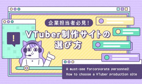 企業担当者必見！VTuber制作サイトの選び方の記事