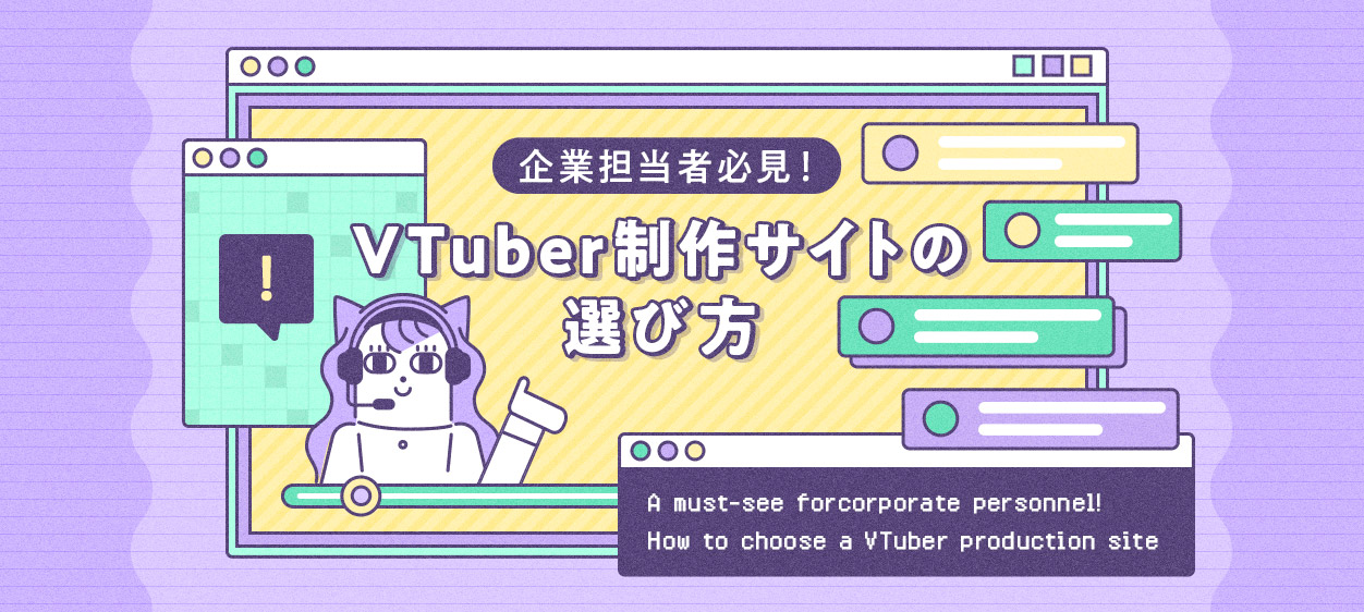 企業担当者必見！VTuber制作サイトの選び方の記事