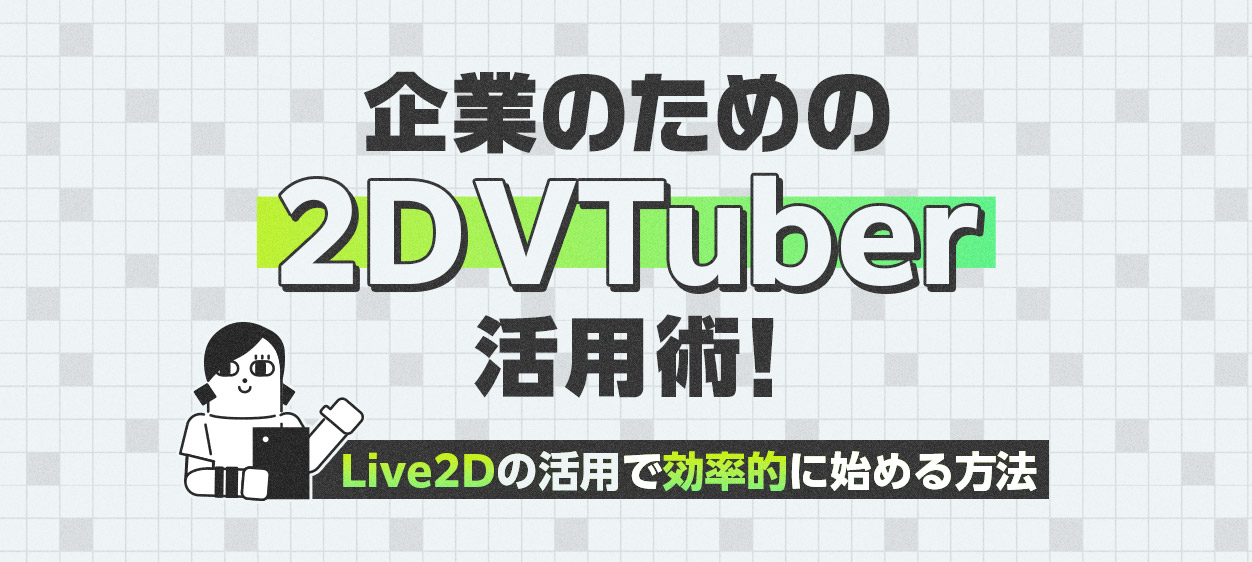 企業のための2D-VTuber活用術！Live2Dの活用で効率的に始める方法の記事