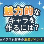 魅力的なキャラを作るには？VTuberイラスト制作の重要ポイントを解説の記事