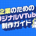 企業のためのオリジナルVTuber制作ガイドの記事