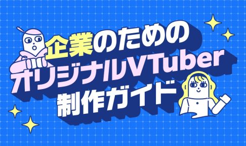 企業のためのオリジナルVTuber制作ガイドの記事