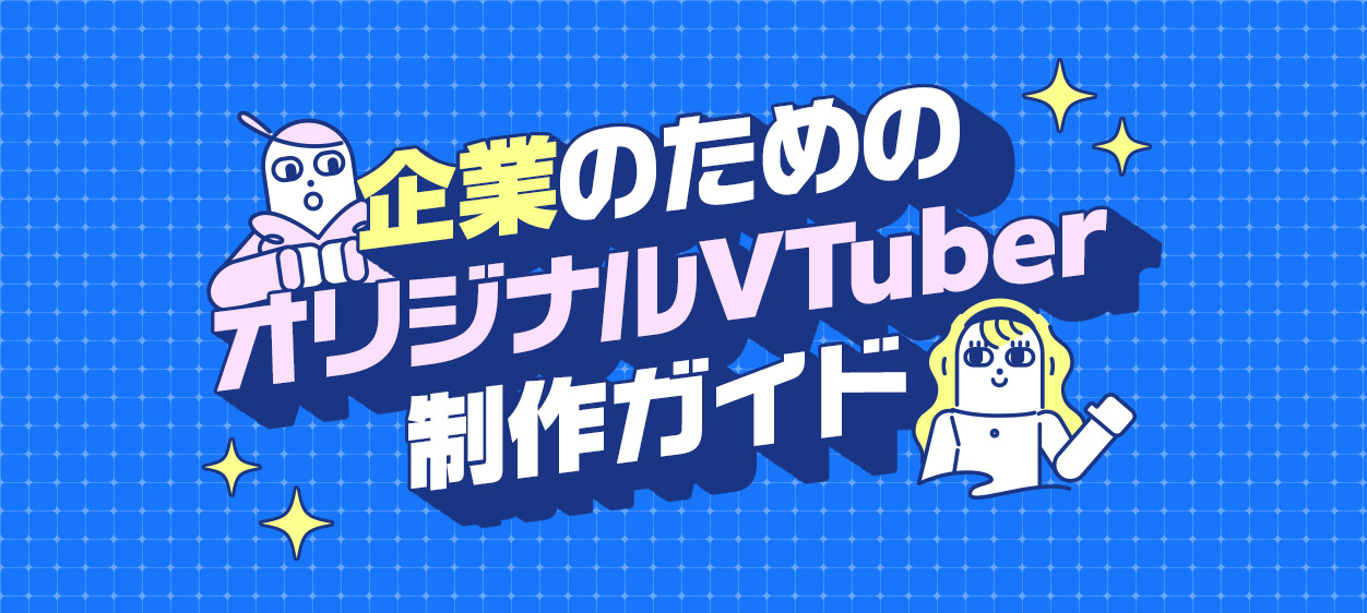 企業のためのオリジナルVTuber制作ガイドの記事