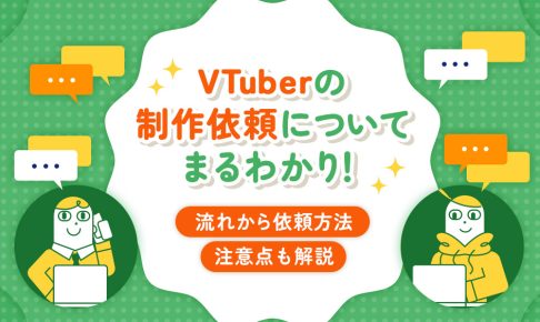 VTuberの制作依頼についてまるわかり！流れから依頼方法、注意点も解説する記事