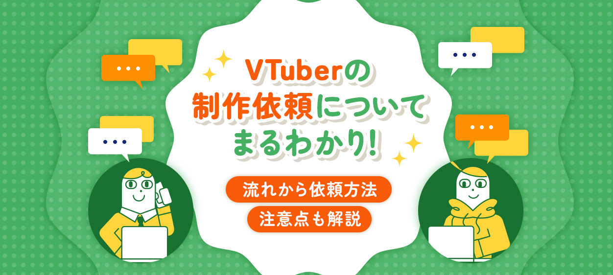 VTuberの制作依頼についてまるわかり！流れから依頼方法、注意点も解説する記事