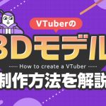 VTuberの3Dモデル制作方法を解説する記事