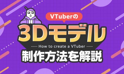 VTuberの3Dモデル制作方法を解説する記事