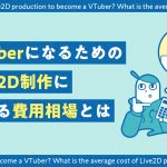 VTuberになるためのLive2D制作にかかる費用相場を解説する記事