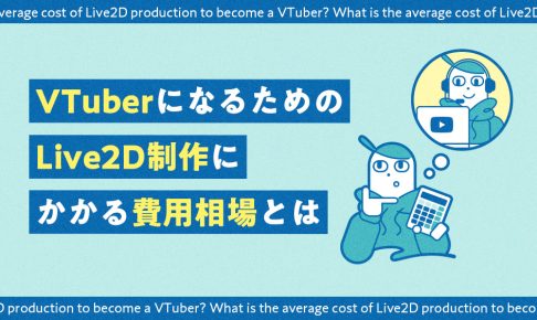 VTuberになるためのLive2D制作にかかる費用相場を解説する記事