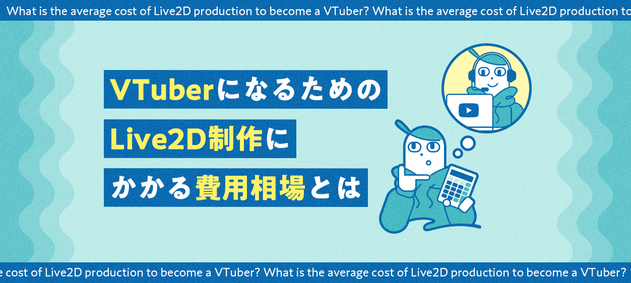 VTuberになるためのLive2D制作にかかる費用相場を解説する記事