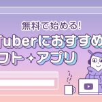 無料で始める！Vtuberにおすすめのソフト・アプリを紹介する記事