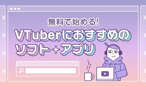 無料で始める！Vtuberにおすすめのソフト・アプリを紹介する記事