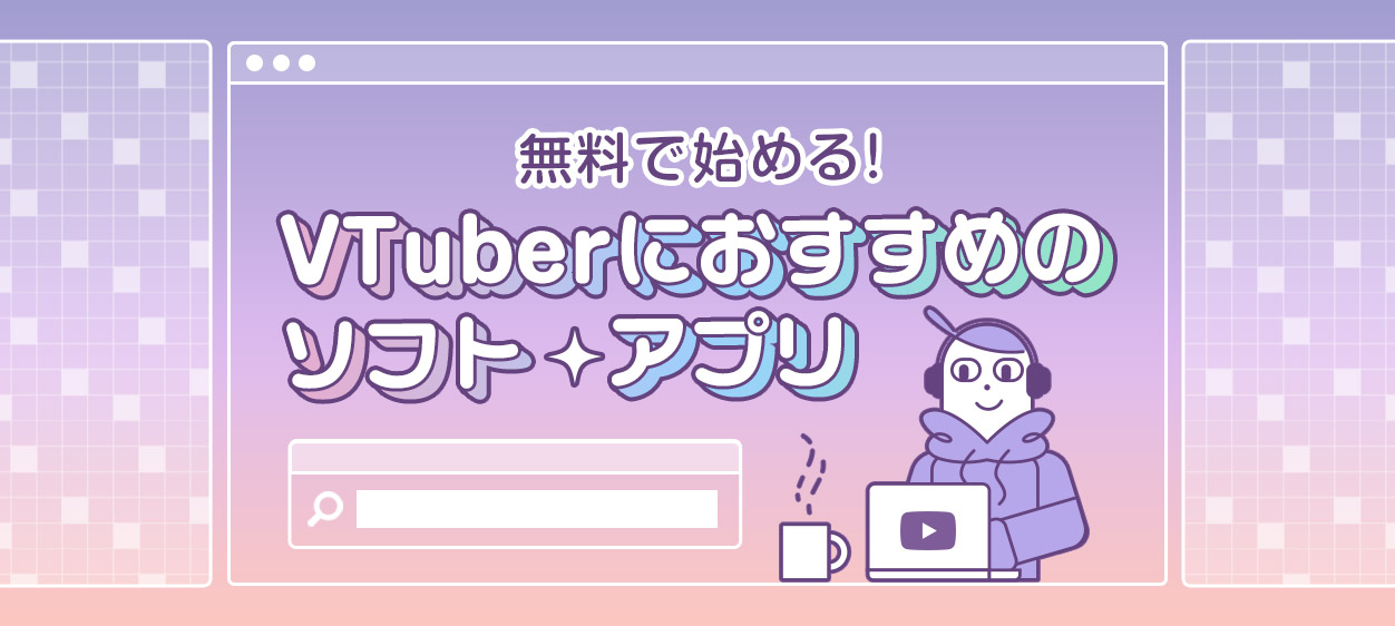 無料で始める！Vtuberにおすすめのソフト・アプリを紹介する記事