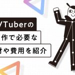 3DVTuberの制作で必要な機材や費用を紹介する記事