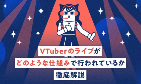 VTuberのライブがどのような仕組みで行われているか徹底解説する記事