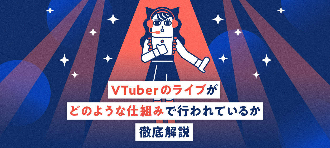 VTuberのライブがどのような仕組みで行われているか徹底解説する記事