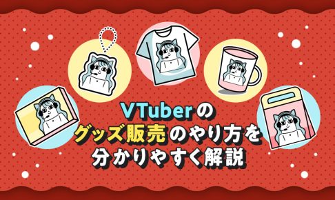 VTuberのグッズ販売のやり方を分かりやすく解説する記事